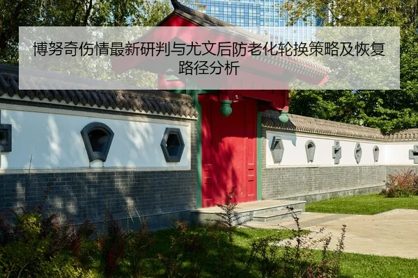 博努奇伤情最新研判与尤文后防老化轮换策略及恢复路径分析 | PG