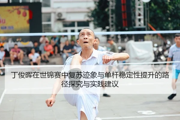 丁俊晖在世锦赛中复苏迹象与单杆稳定性提升的路径探究与实践建议 | PG