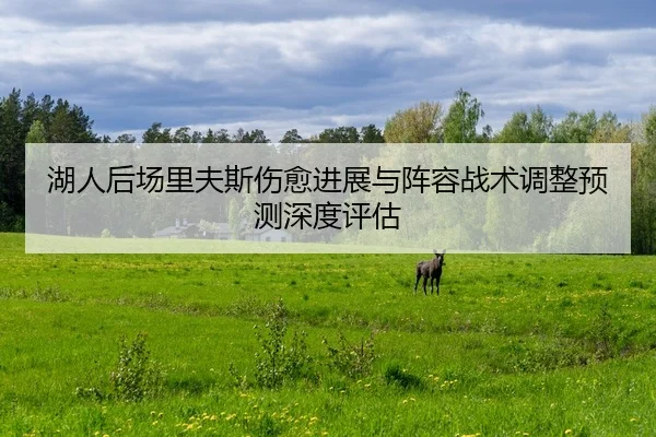 hu-ren-hou-chang-li-fu-si-shang-yu-jin-zhan-yu-zhen-rong-zhan-shu-tiao-zheng-yu-ce-shen-du-ping-gu-2-828.jpg