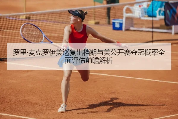 luo-li-mai-ke-luo-yi-mei-xun-fu-chu-dang-qi-yu-mei-gong-kai-sai-duo-guan-gai-lv-quan-mian-ping-gu-qian-zhan-jie-xi-2-329.jpg