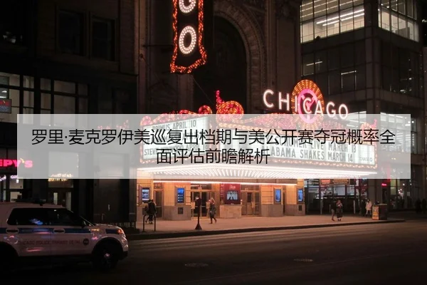 罗里·麦克罗伊美巡复出档期与美公开赛夺冠概率全面评估前瞻解析 | PG