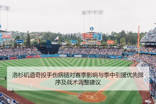 洛杉矶道奇投手伤病链对赛季影响与季中引援优先排序及战术调整建议