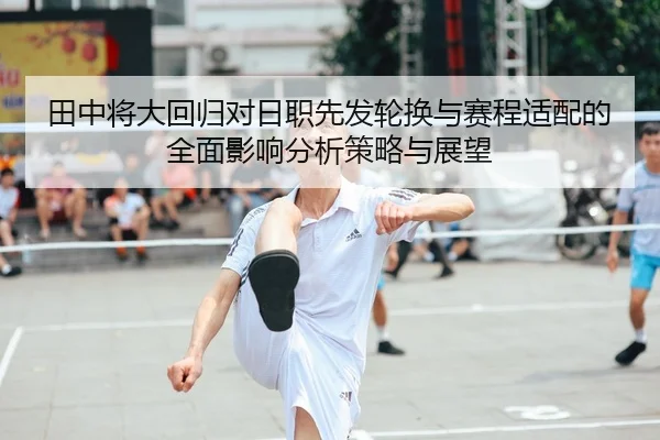 田中将大回归对日职先发轮换与赛程适配的全面影响分析策略与展望 | PG