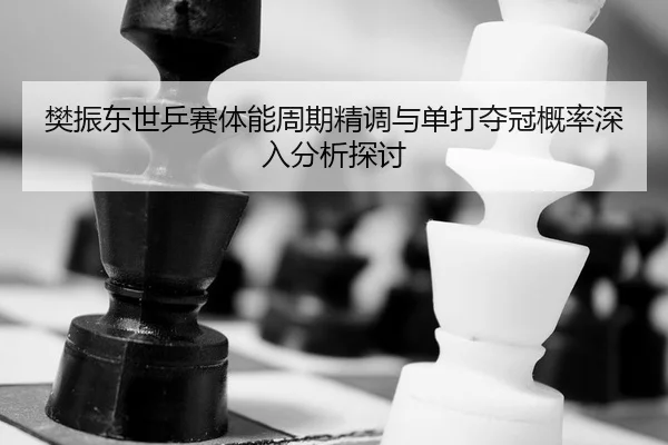 fan-zhen-dong-shi-ping-sai-ti-neng-zhou-qi-jing-diao-yu-dan-da-duo-guan-gai-lv-shen-ru-fen-xi-tan-tao-2-929.jpg