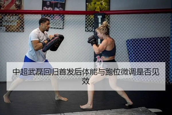 中超武磊回归首发后体能与跑位微调是否见效 | PG