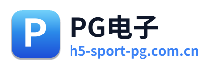 PG电子